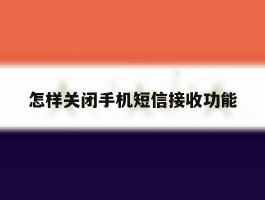 怎样关闭手机短信接收功能