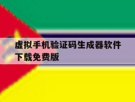 虚拟手机验证码生成器软件下载免费版的简单介绍