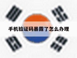 手机验证码暴露了怎么办理