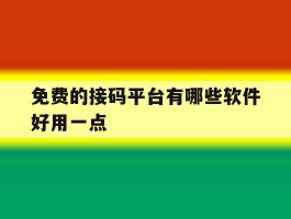 免费的接码平台有哪些软件好用一点的简单介绍