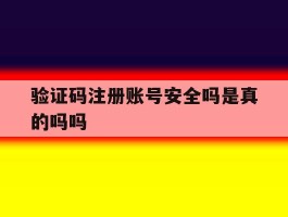 验证码注册账号安全吗是真的吗吗