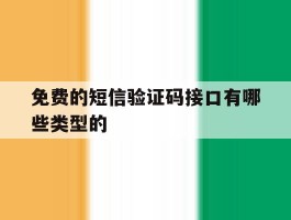 免费的短信验证码接口有哪些类型的