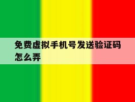 免费虚拟手机号发送验证码怎么弄