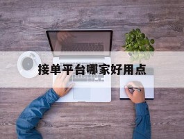 接单平台哪家好用点
