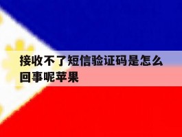 接收不了短信验证码是怎么回事呢苹果