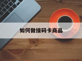 如何做接码卡商品