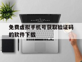 免费虚拟手机号获取验证码的软件下载