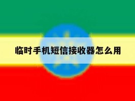 临时手机短信接收器怎么用