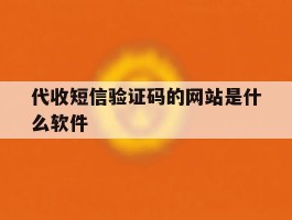 代收短信验证码的网站是什么软件的简单介绍