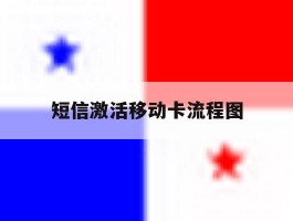 短信激活移动卡流程图
