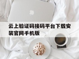包含云上验证码接码平台下载安装官网手机版的词条