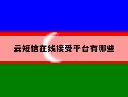 云短信在线接受平台有哪些