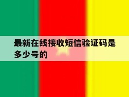 最新在线接收短信验证码是多少号的