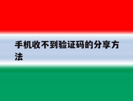 手机收不到验证码的分享方法