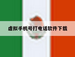 虚拟手机号打电话软件下载