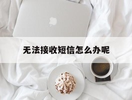 无法接收短信怎么办呢