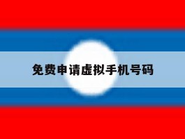 免费申请虚拟手机号码