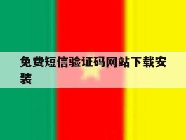 免费短信验证码网站下载安装