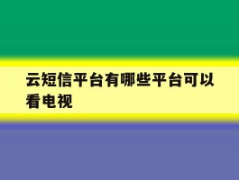 云短信平台有哪些平台可以看电视
