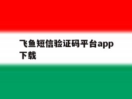 飞鱼短信验证码平台app下载