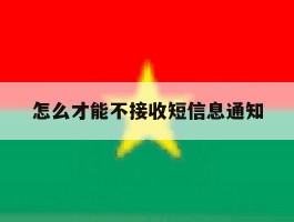 怎么才能不接收短信息通知
