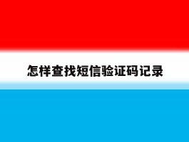 怎样查找短信验证码记录