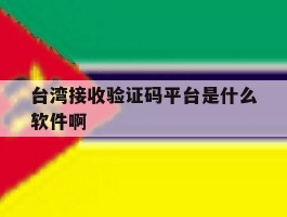 台湾接收验证码平台是什么软件啊