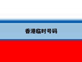 香港临时号码
