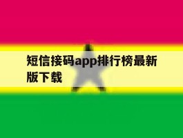 短信接码app排行榜最新版下载