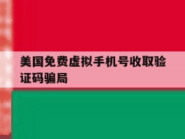 美国免费虚拟手机号收取验证码骗局