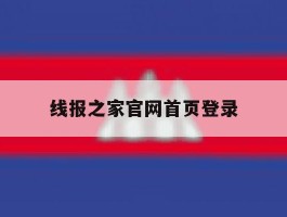 线报之家官网首页登录