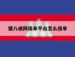 猪八戒网接单平台怎么接单