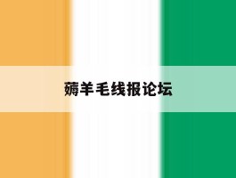 薅羊毛线报论坛