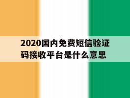 2020国内免费短信验证码接收平台是什么意思