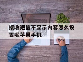 接收短信不显示内容怎么设置呢苹果手机