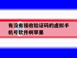 有没有接收验证码的虚拟手机号软件啊苹果