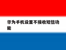 华为手机设置不接收短信功能