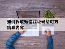 如何代收短信验证码给对方信息内容