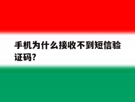 手机为什么接收不到短信验证码?