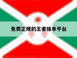免费正规的王者接单平台