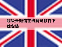 超级云短信在线解码软件下载安装