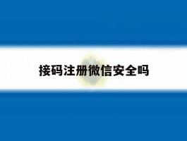 接码注册微信安全吗