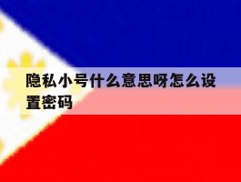 隐私小号什么意思呀怎么设置密码