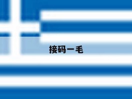 接码一毛