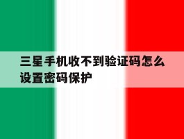 三星手机收不到验证码怎么设置密码保护