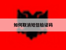 如何取消短信验证码