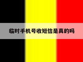 临时手机号收短信是真的吗