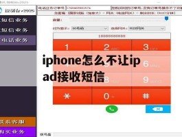 iphone怎么不让ipad接收短信