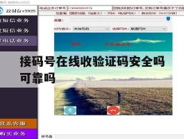 接码号在线收验证码安全吗可靠吗