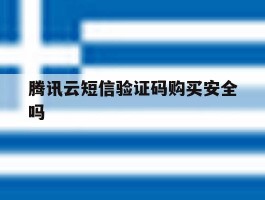 腾讯云短信验证码购买安全吗